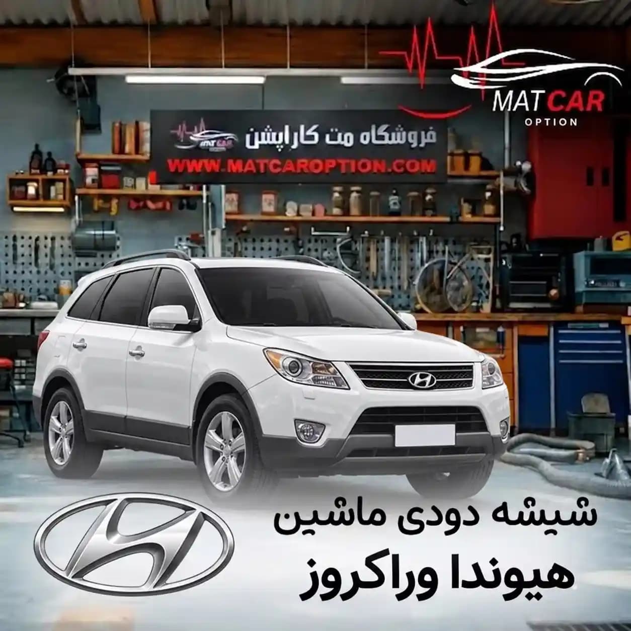 برچسب شیشه دودی هیوندای وراکروز — تصویر ۳