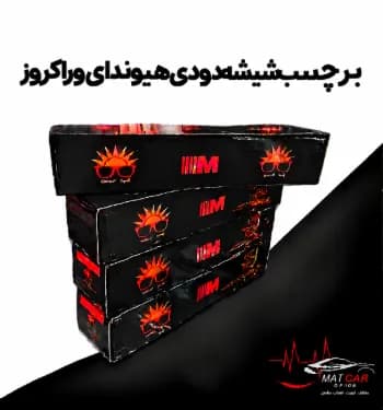 برچسب شیشه دودی هیوندای وراکروز — تصویر ۲