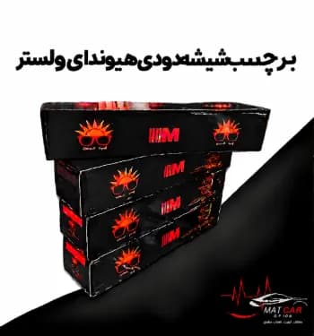برچسب شیشه دودی هیوندای ولستر — تصویر ۳