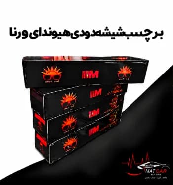 برچسب شیشه دودی هیوندای ورنا — تصویر ۳