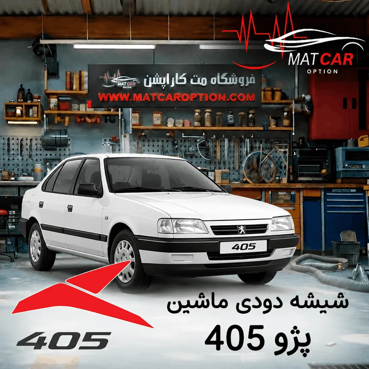 برچسب شیشه دودی پژو 405