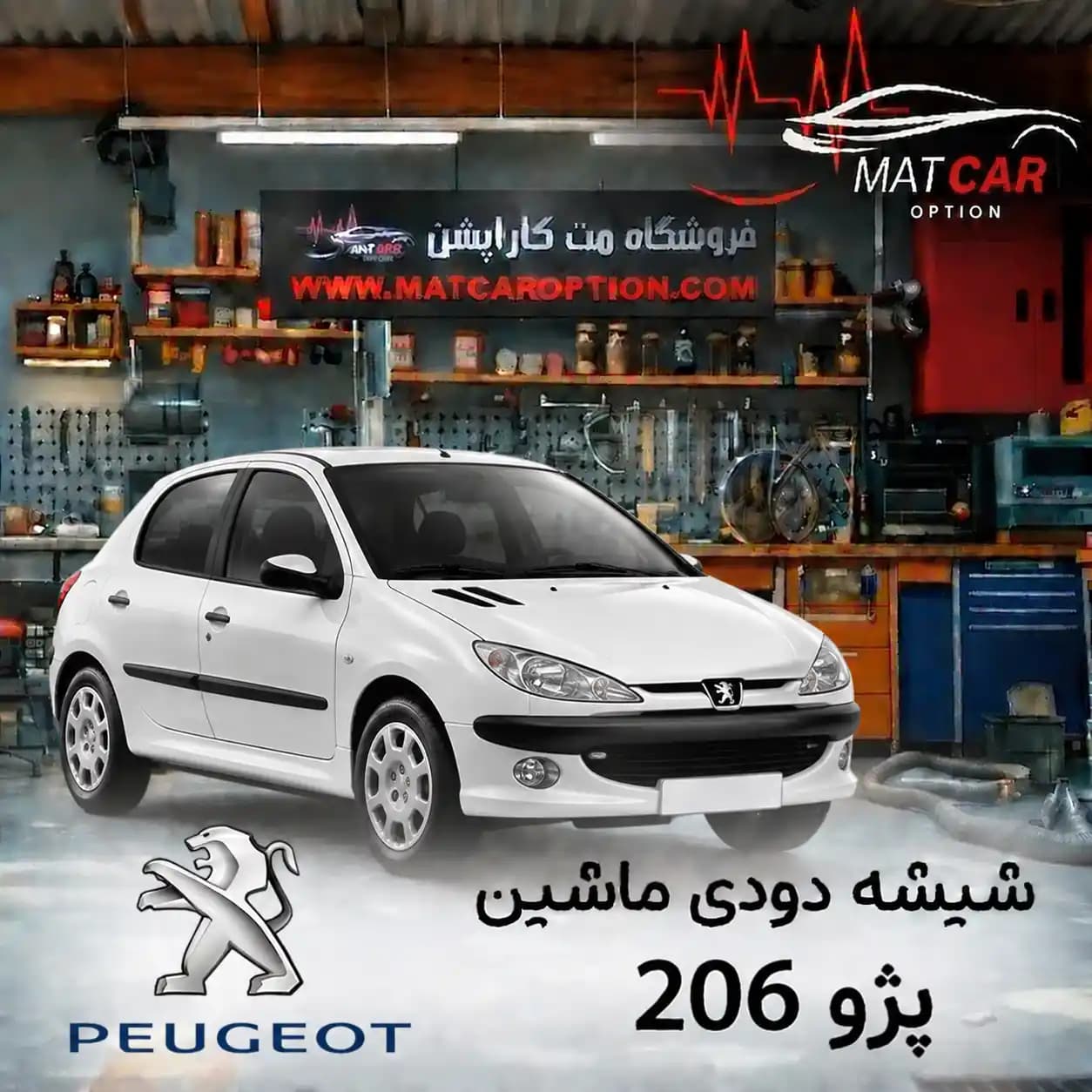 برچسب شیشه دودی پژو 206 — تصویر ۲
