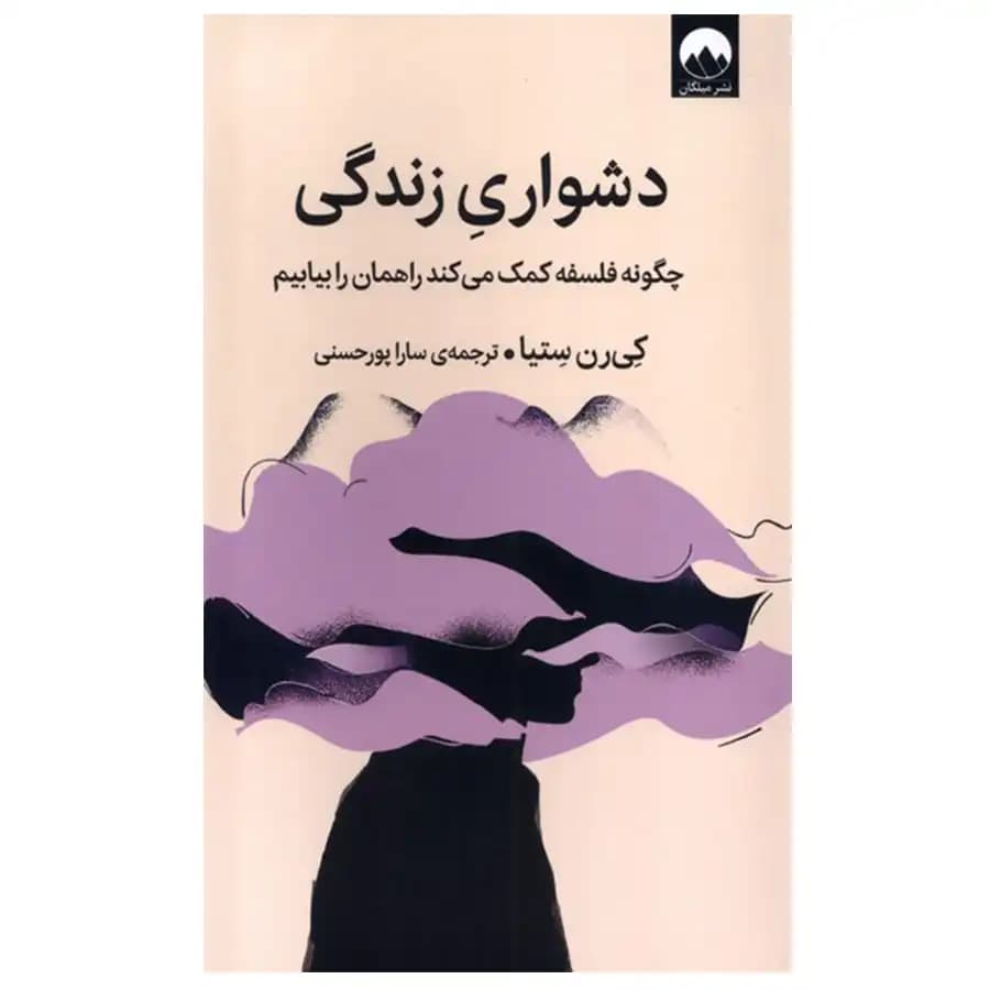 کتاب دشواری زندگی اثر کی رن ستیا نشر میلکان — تصویر ۲
