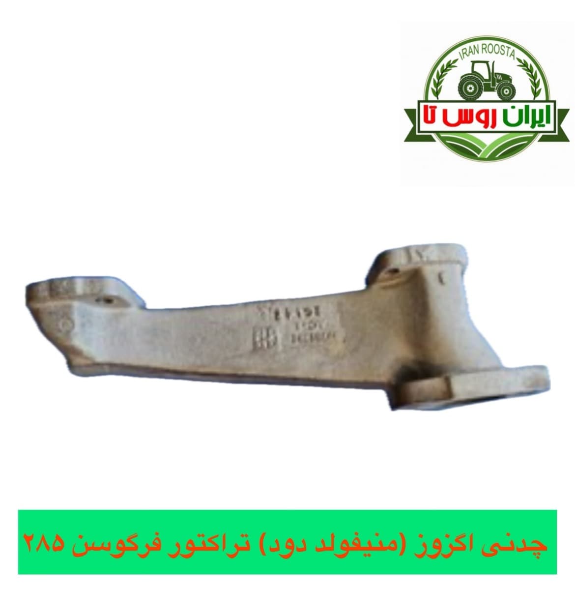چدنی اگزوز تراکتور فرگوسن 285 — تصویر ۲