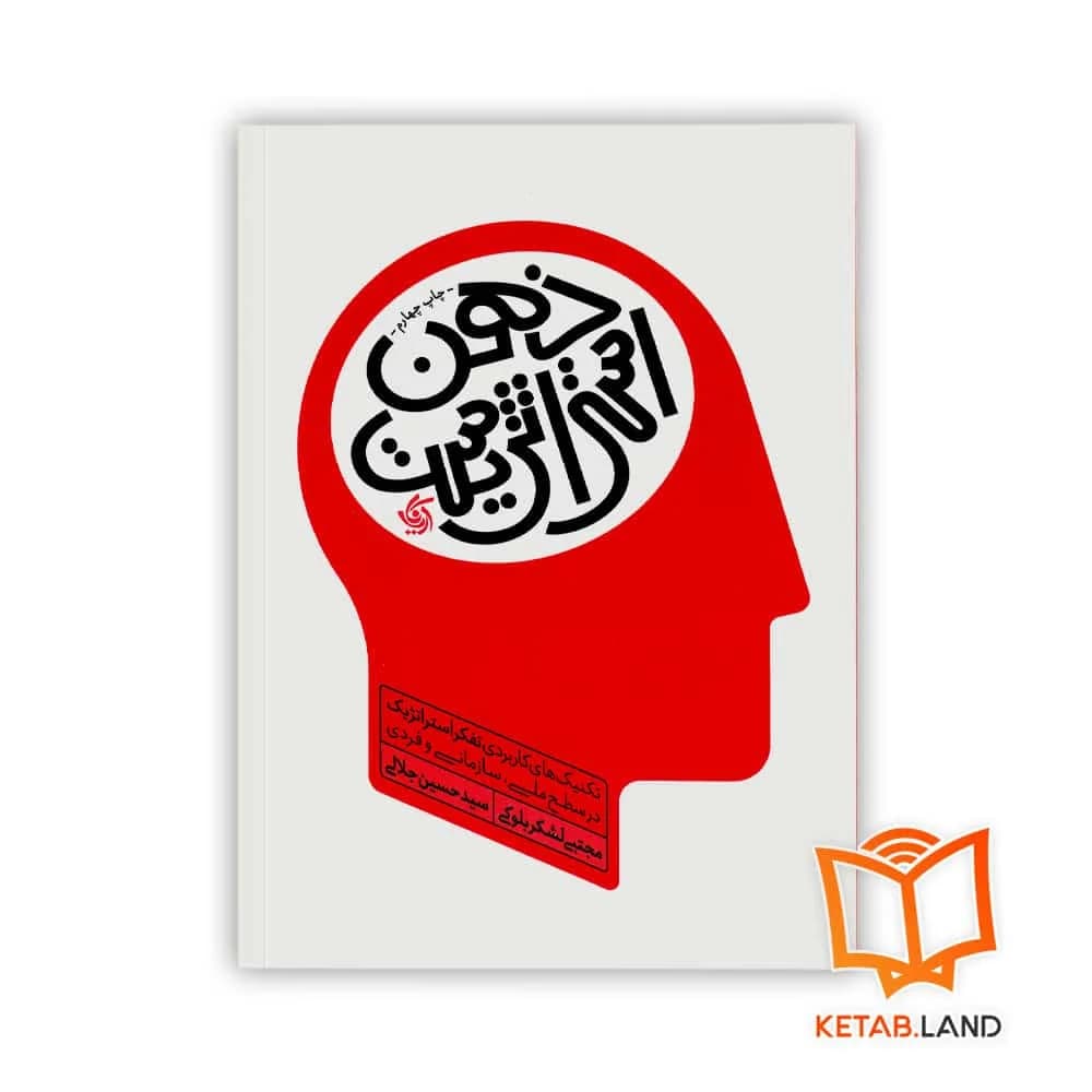 کتاب ذهن استراتژیست — تصویر ۴