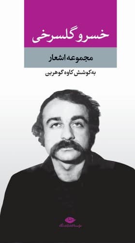 مجموعه اشعار خسرو گلسرخی — تصویر ۲
