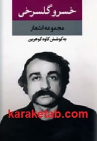 مجموعه اشعار خسرو گلسرخی — تصویر ۳