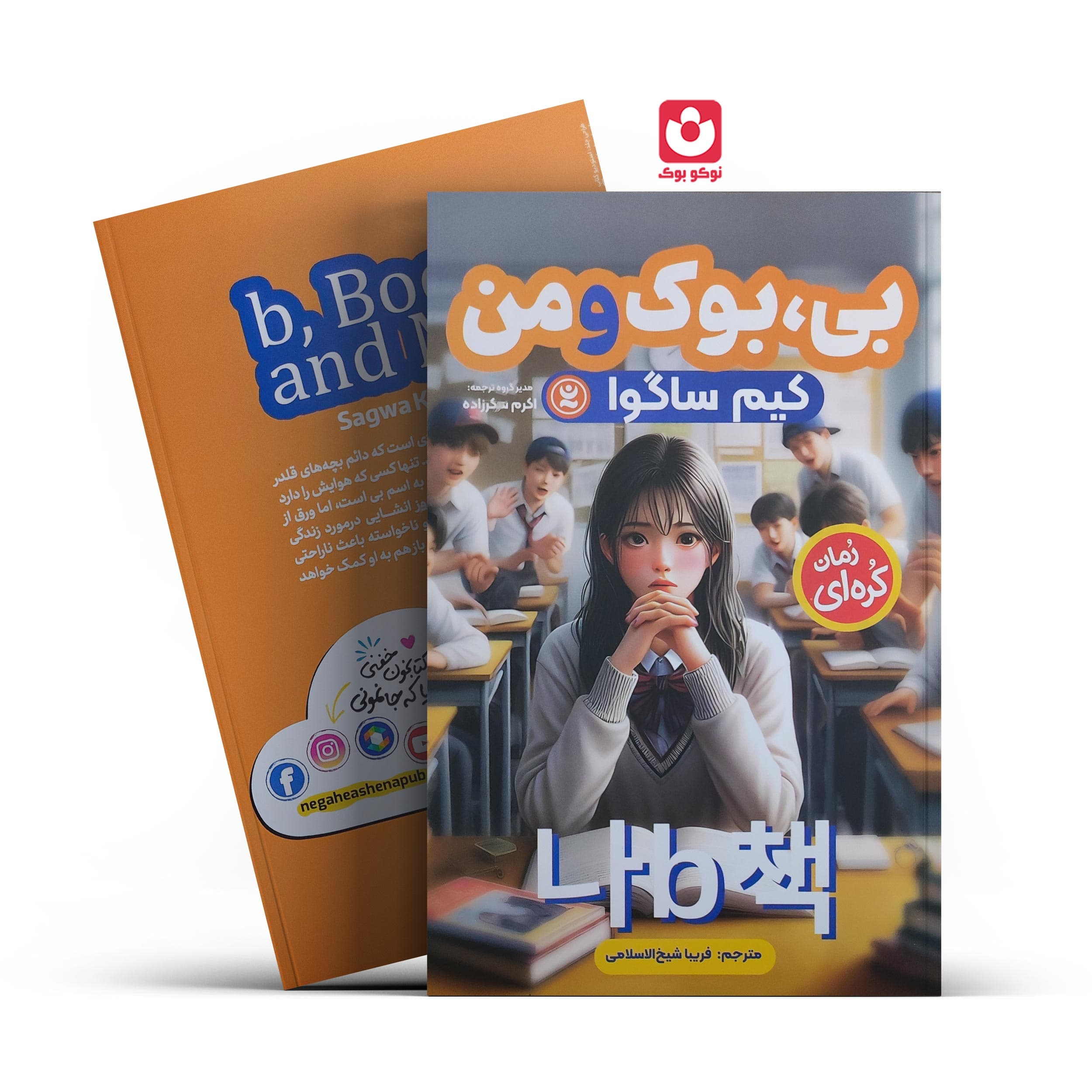 کتاب بی، بوک و من اثر کیم ساگوا نشر نگاه آشنا — تصویر ۲