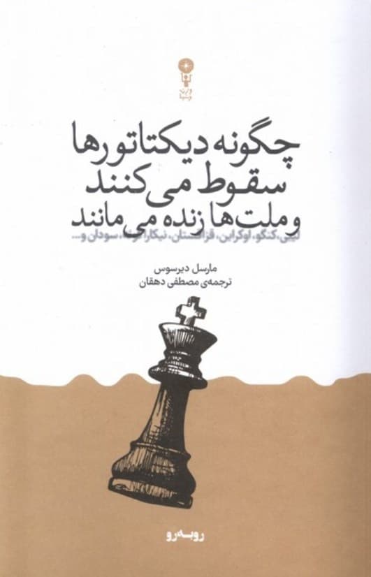 چگونه دیکتاتورها سقوط می کنند — تصویر ۲