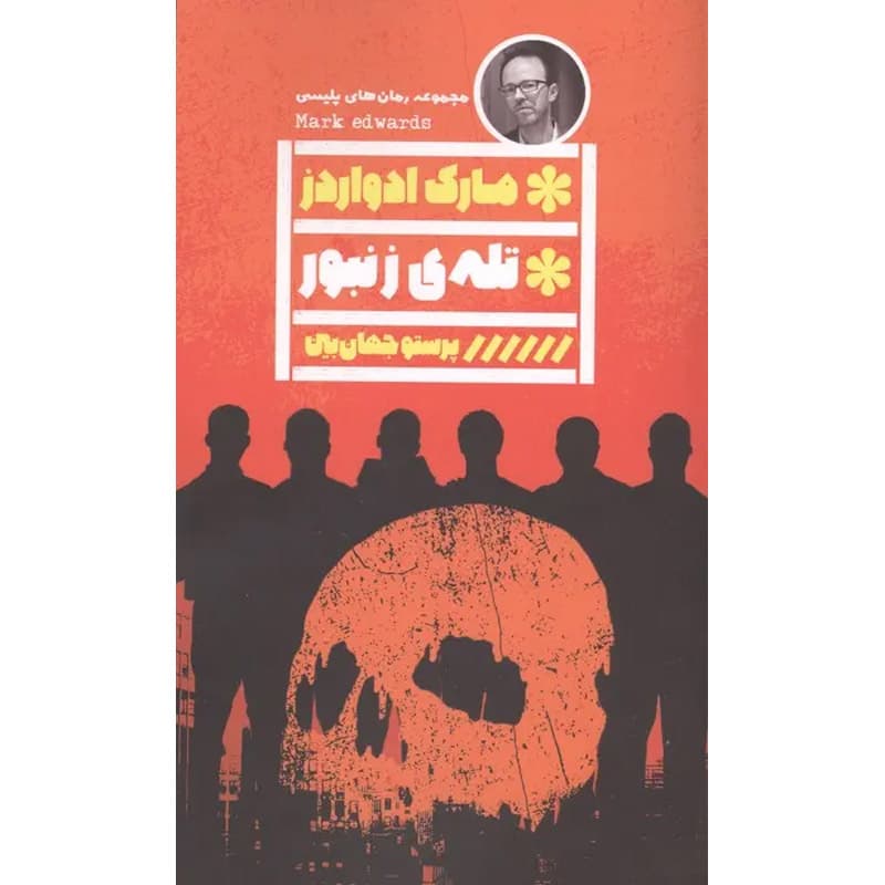 کتاب تله ی زنبور اثر مارک ادواردز نشر گویا