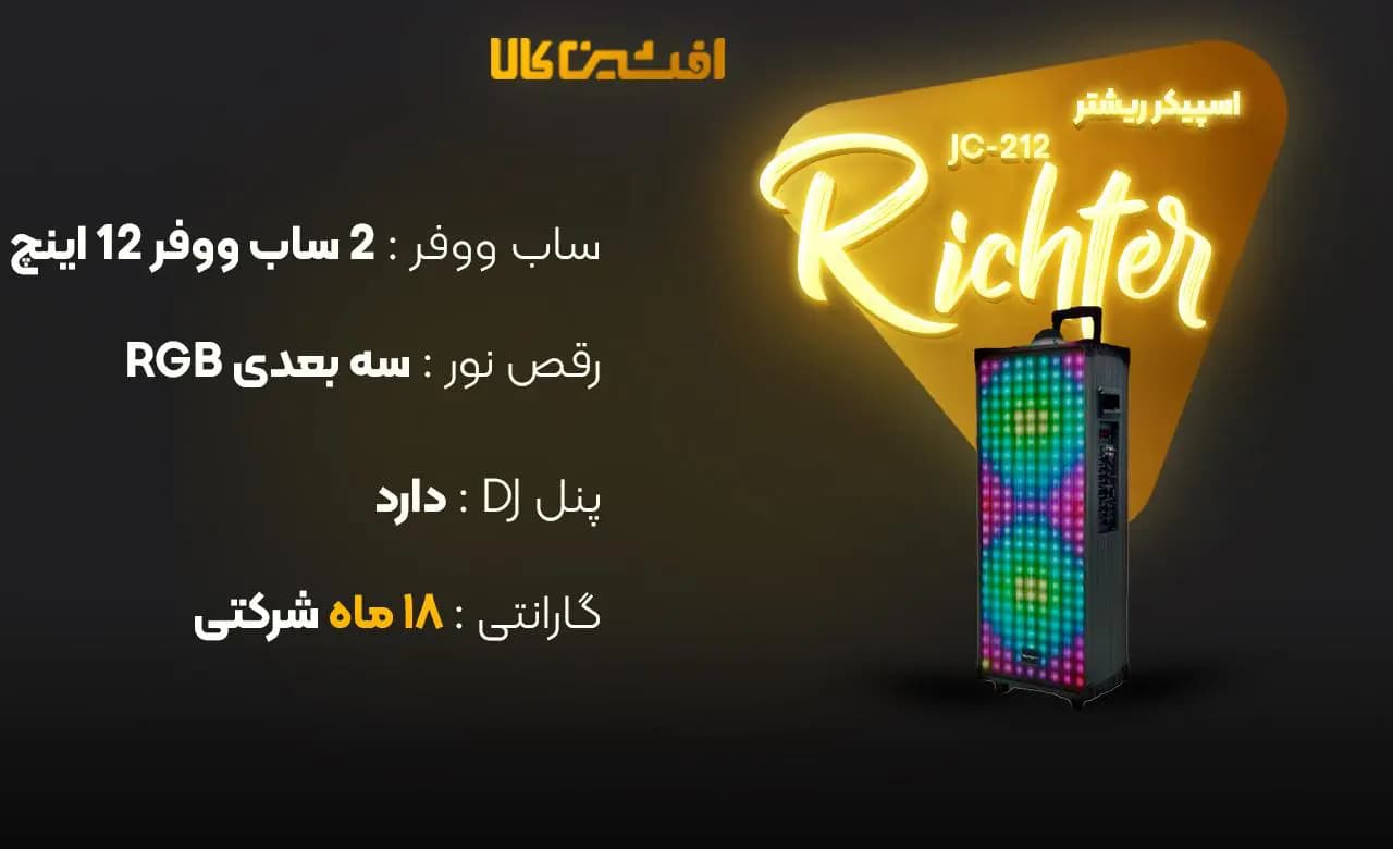 اسپیکر ریشتر مدل JC-212 — تصویر ۳