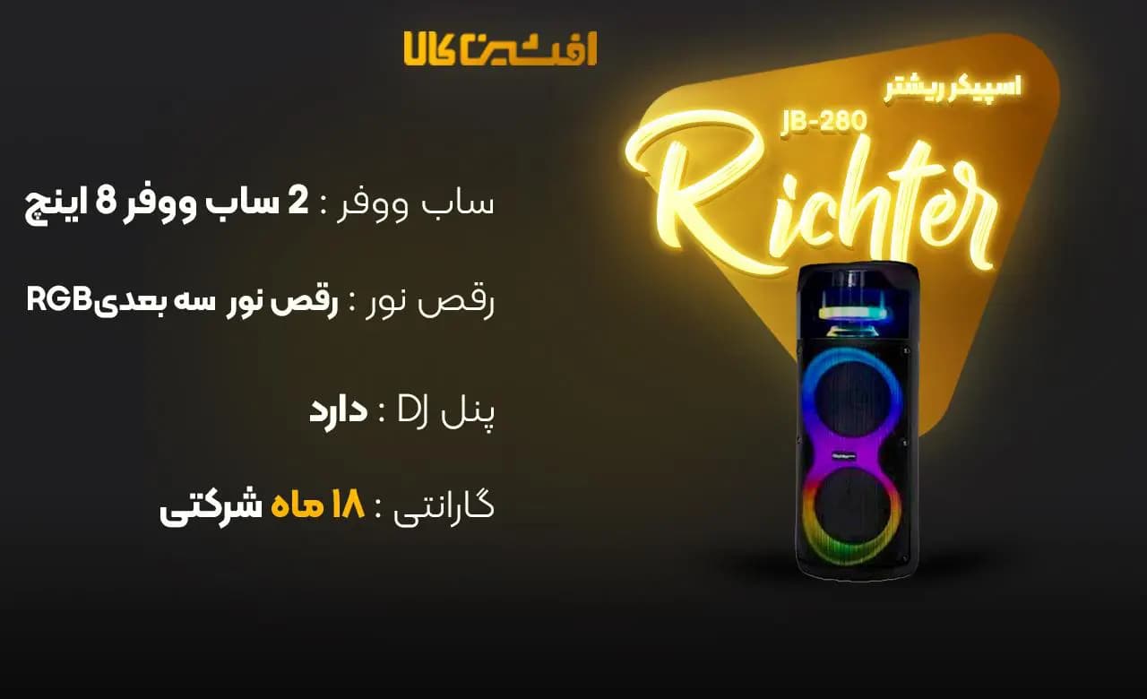 اسپیکر ریشتر مدل JB-280 — تصویر ۳