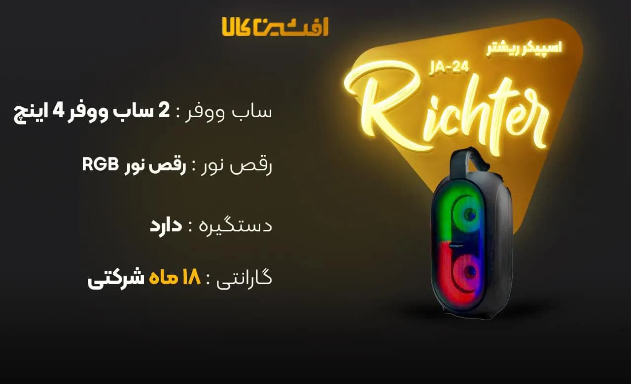 اسپیکر ریشتر مدل JA-24 — تصویر ۳