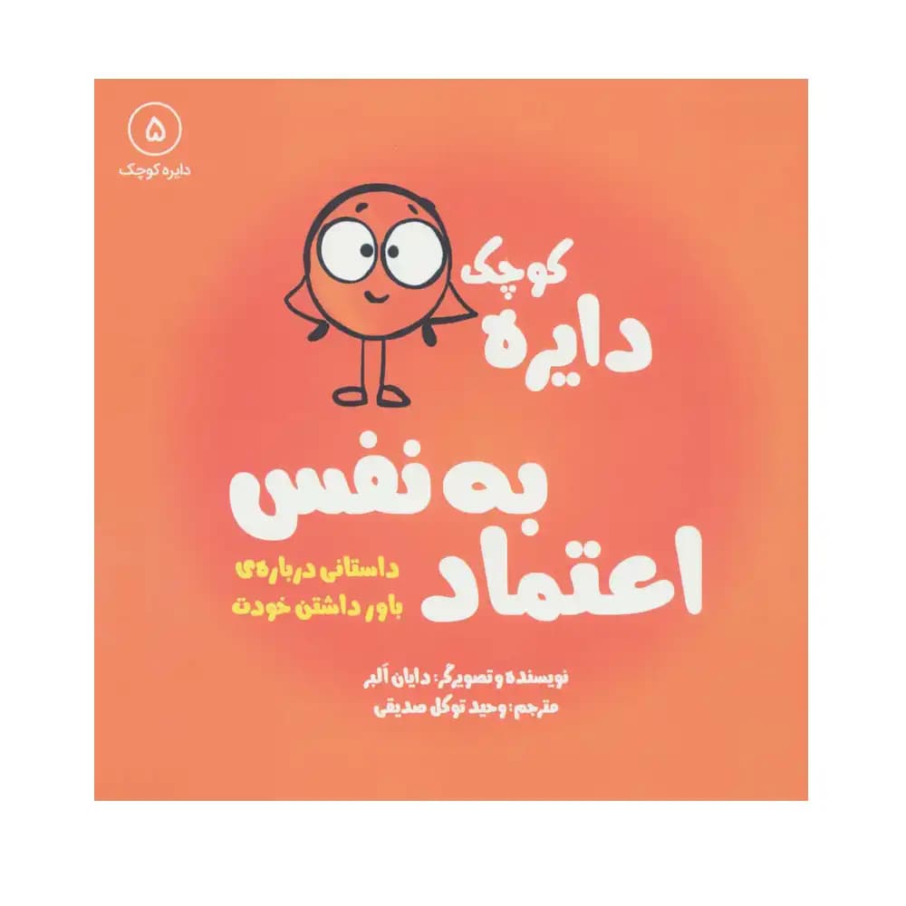 دایره کوچک 5 اعتماد به نفس — تصویر ۲