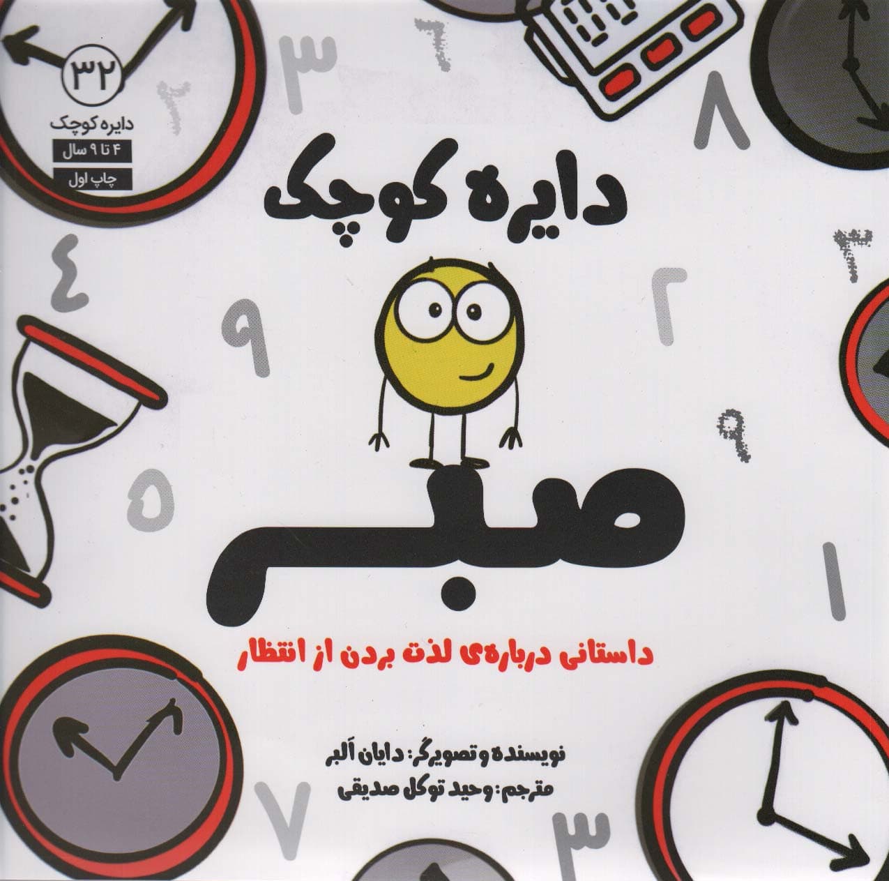 دایره کوچک صبر