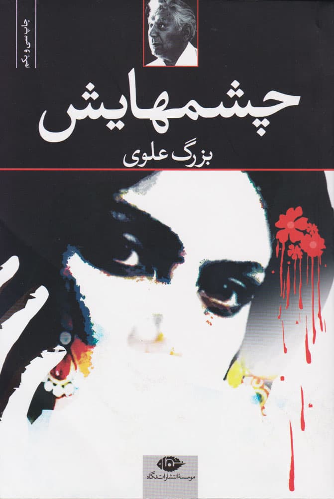 کتاب چشم هایش اثر بزرگ علوی نشر نگاه (گالینگور، قرمز رنگ) — تصویر ۴
