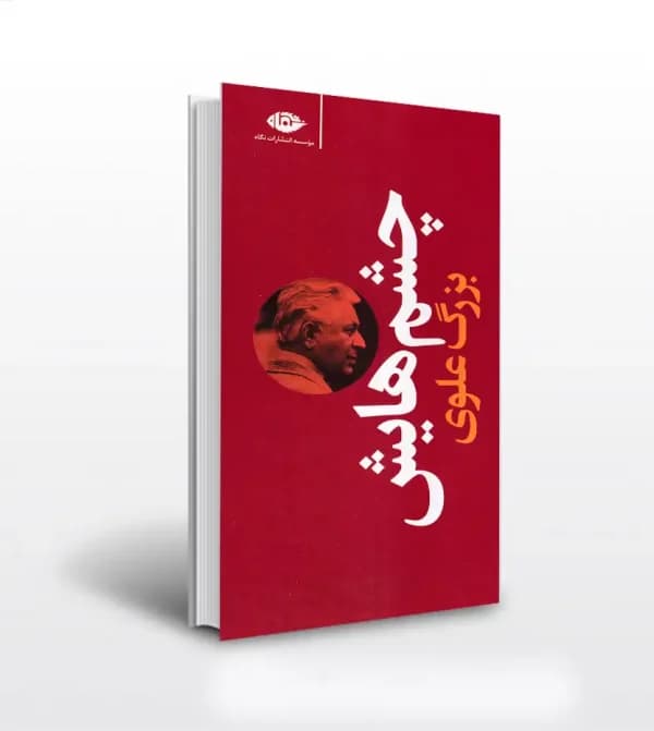 کتاب چشم هایش اثر بزرگ علوی نشر نگاه (گالینگور، قرمز رنگ) — تصویر ۳