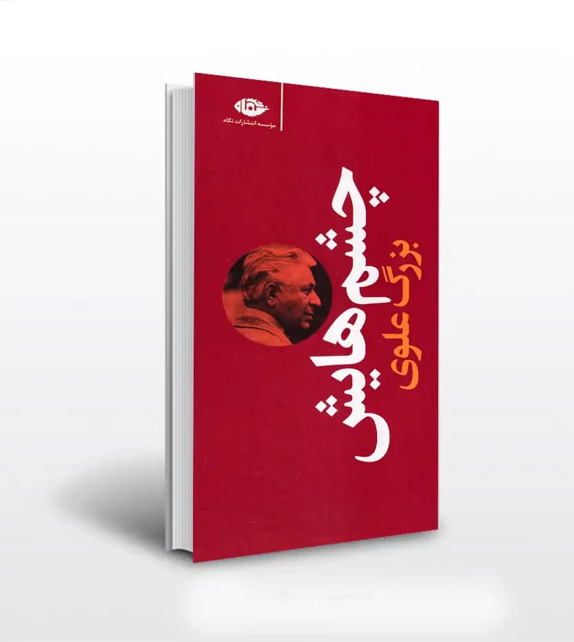 کتاب چشم هایش اثر بزرگ علوی نشر نگاه (گالینگور، قرمز رنگ) — تصویر ۲