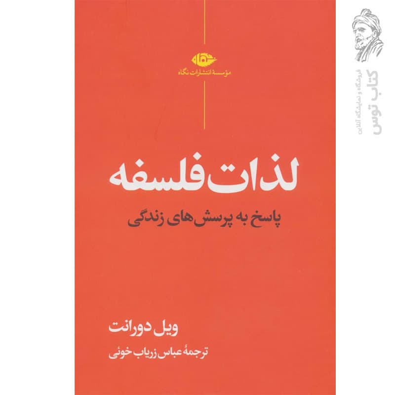 کتاب لذات فلسفه پاسخ به پرسش های زندگی ویل دورانت نشر نگاه (گالینگور)