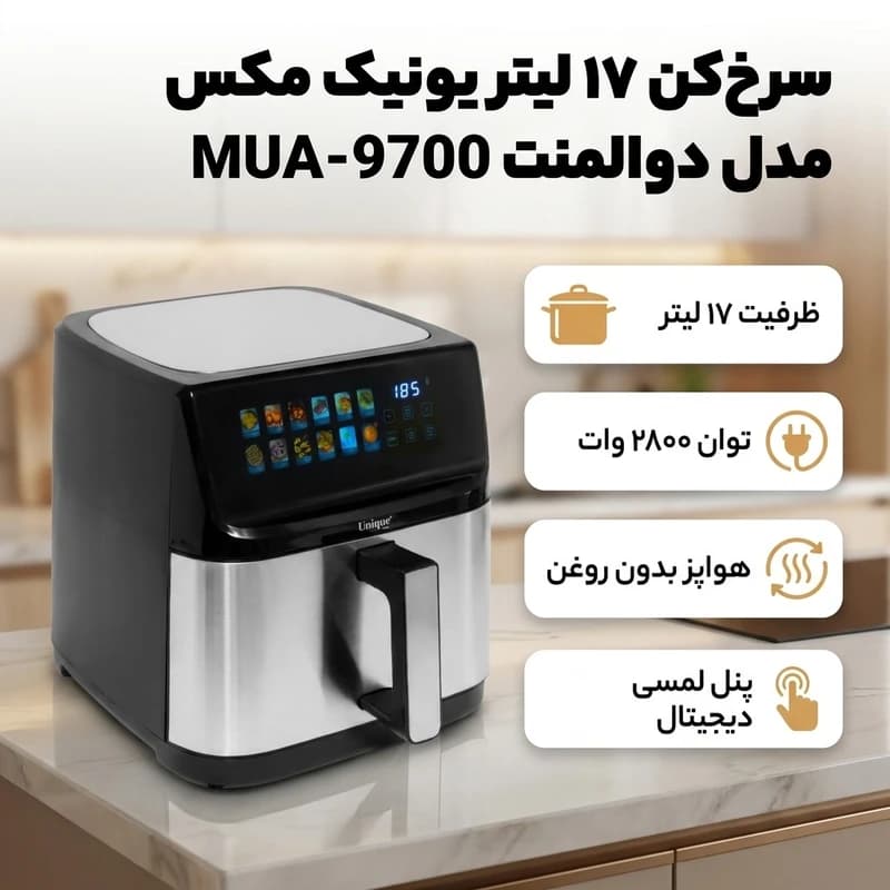 سرخ‌کن 17 لیتر یونیک مکس مدل دوالمنت MUA-9700 — تصویر ۲