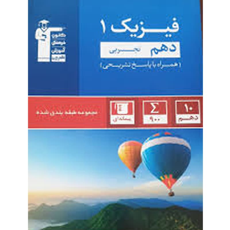 کتاب مجموعه طبقه بندی شده فیزیک دهم تجربی نشر قلم چی چاپ 1400