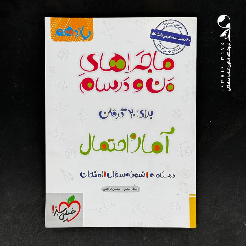 کتاب ماجراهای من و درسام آمار و احتمال یازدهم نشر خیلی سبز چاپ 1402 — تصویر ۲