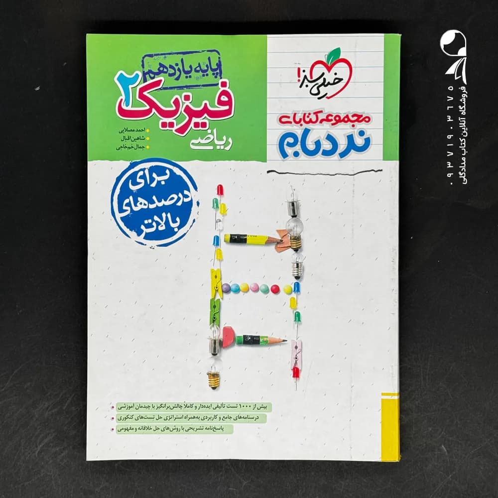 کتاب مجموعه کتاب های نردبام فیزیک یازدهم ریاضی نشر خیلی سبز چاپ 1404 — تصویر ۲