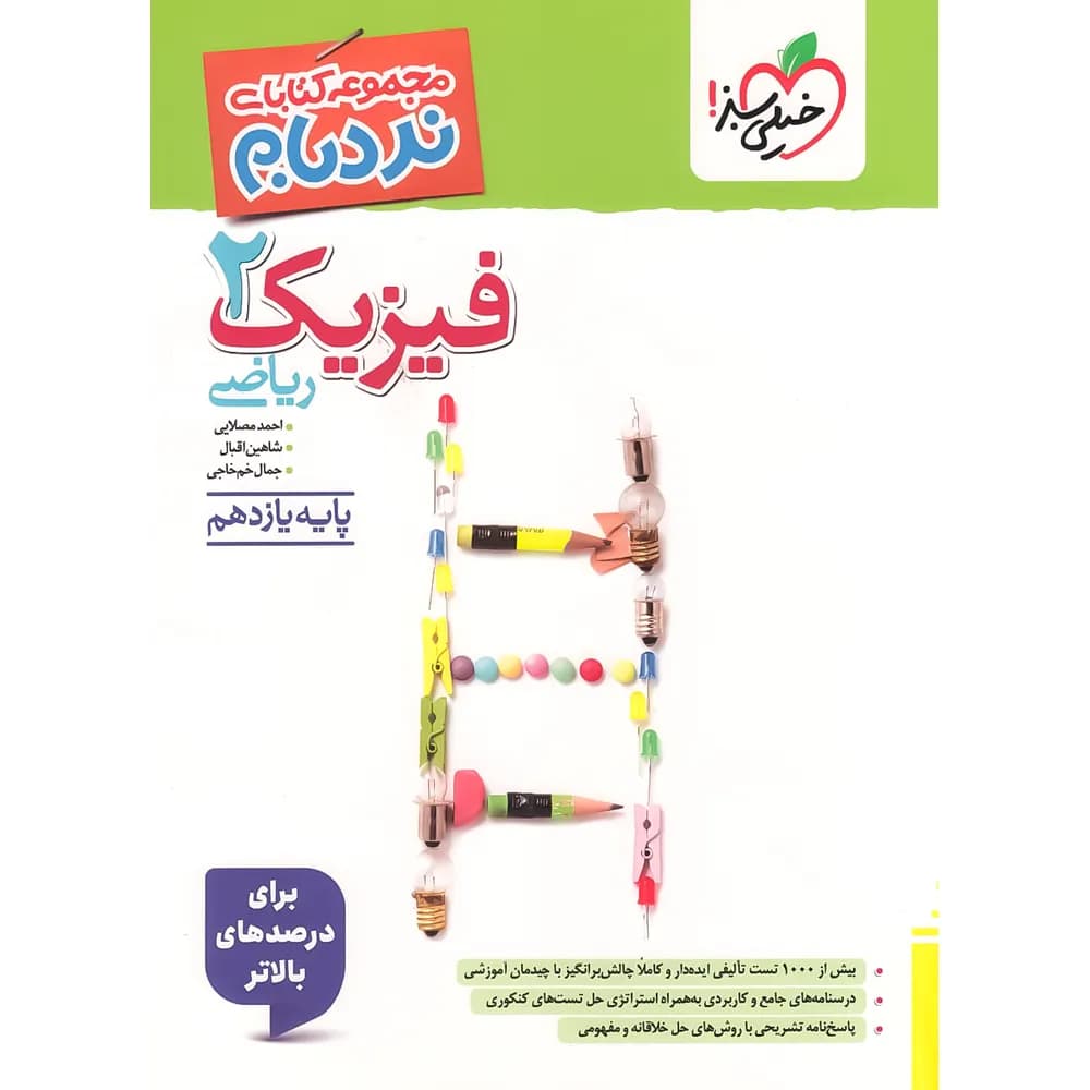 کتاب مجموعه کتاب های نردبام فیزیک یازدهم ریاضی نشر خیلی سبز چاپ 1404 — تصویر ۱۲