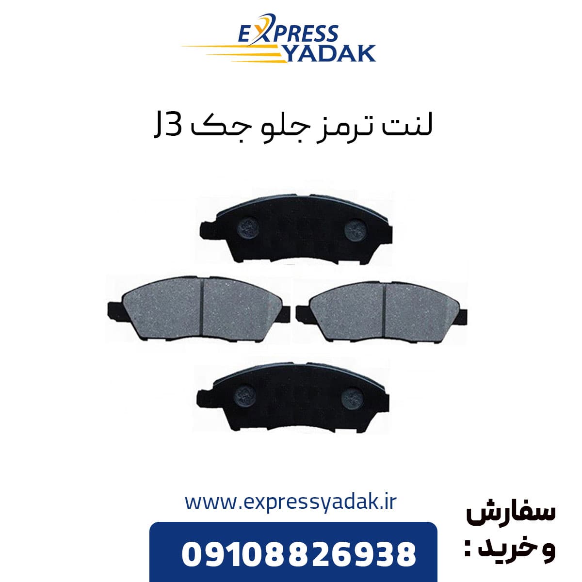 لنت ترمز جلو جک J3 — تصویر ۳