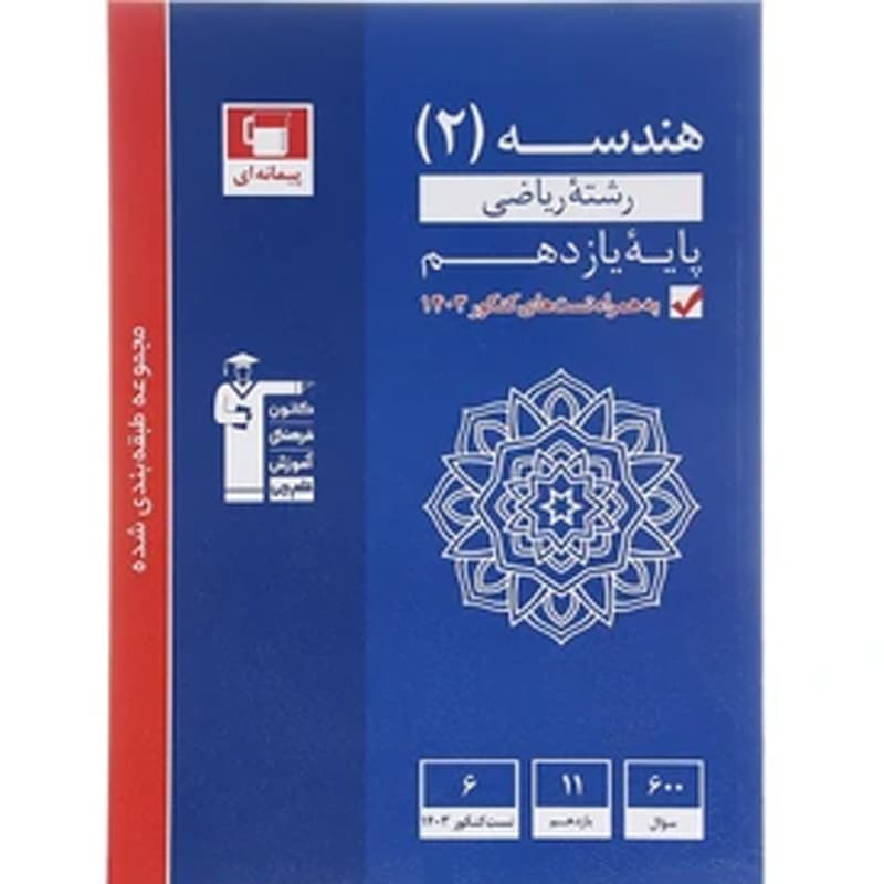 کتاب مجموعه طبقه بندی شده هندسه یازدهم ریاضی نشر قلم چی چاپ 1403