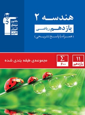 کتاب مجموعه طبقه بندی شده هندسه یازدهم ریاضی نشر قلم چی چاپ 1403 — تصویر ۳