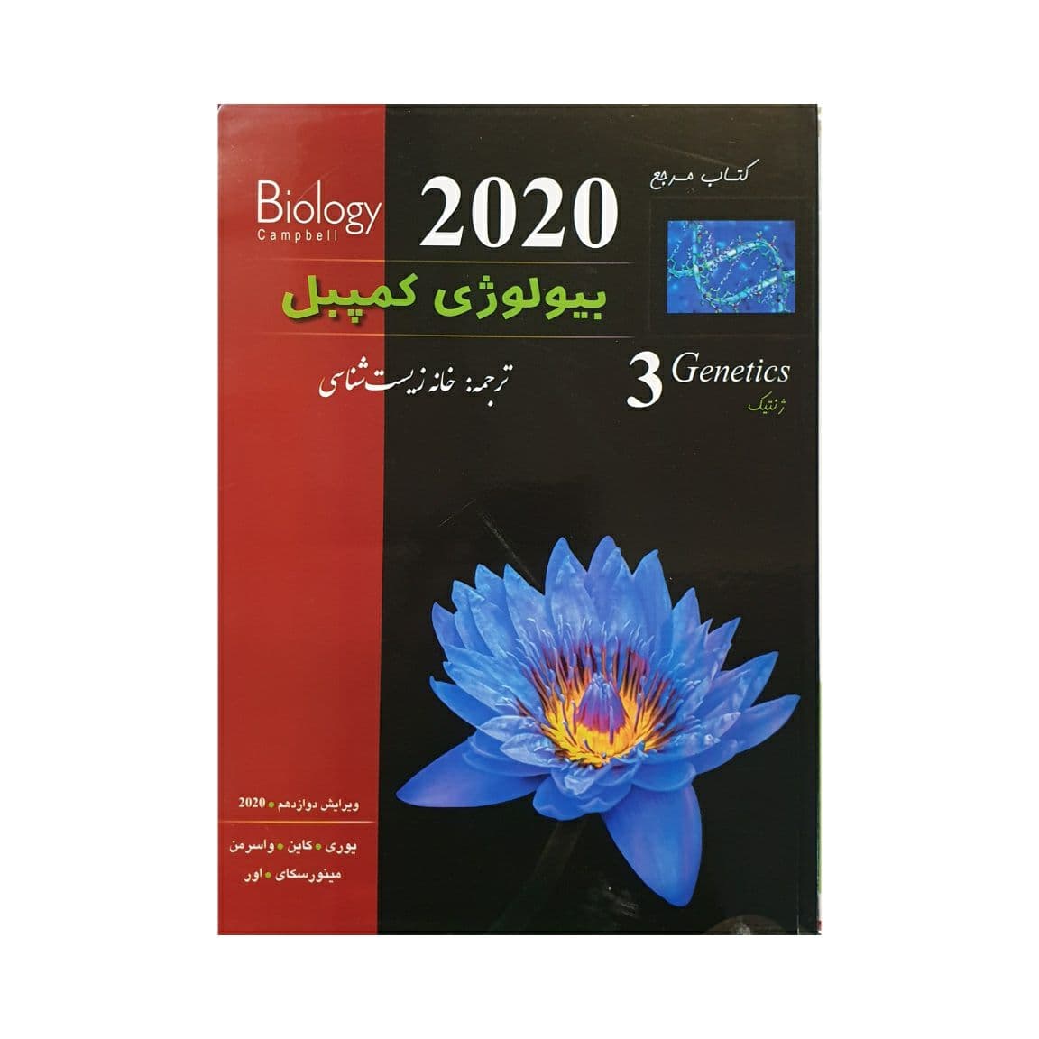 کتاب مرجع بیولوژی کمپبل (جلد سوم) نشر پیشرو چاپ 1402 — تصویر ۲