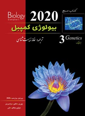 کتاب مرجع بیولوژی کمپبل (جلد سوم) نشر پیشرو چاپ 1402 — تصویر ۳