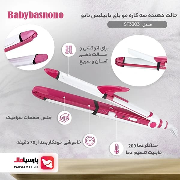 حالت‌دهنده مو بای بابیلیس نانو مدل ST3303 — تصویر ۵