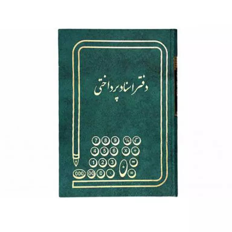 دفتر اسناد پرداختی 100 برگ رحلی