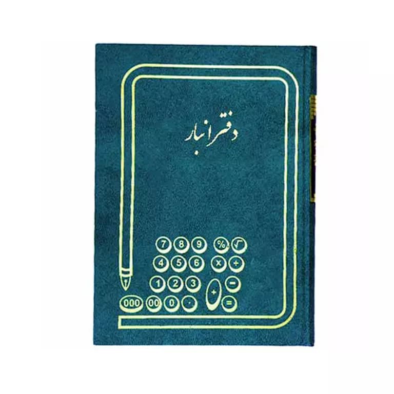 دفتر انبار 100 برگ رحلی بزرگ