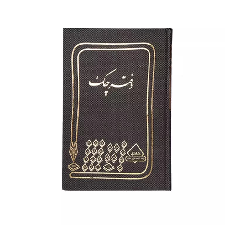 دفتر چک خشتی 160 برگ