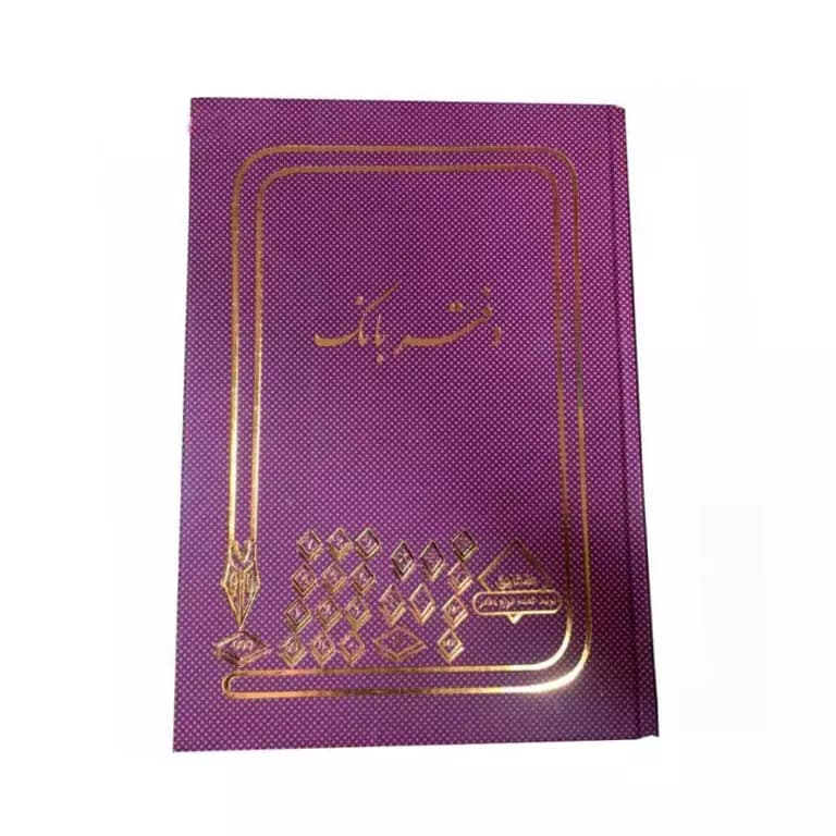 دفتر حسابداری بانک 100 برگ رحلی