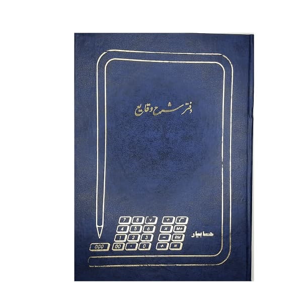 دفتر حسابداری شرح وقایع 100 برگ رحلی — تصویر ۲