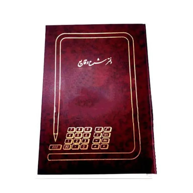 دفتر حسابداری شرح وقایع 100 برگ رحلی