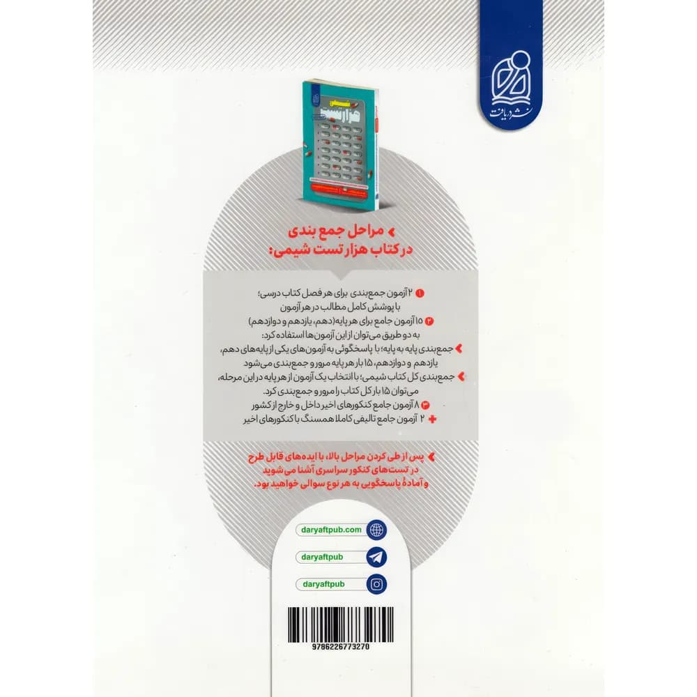 کتاب هزار تست شیمی نشر دریافت چاپ 1404 — تصویر ۳