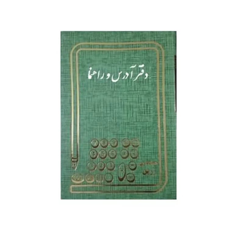 دفتر راهنما و آدرس خشتی 160 برگ