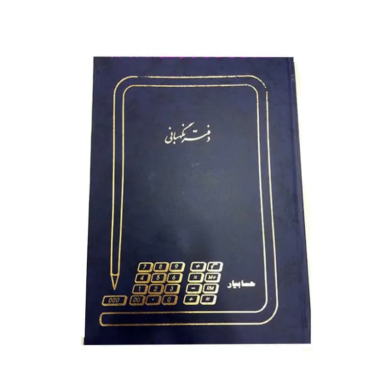 دفتر نگهبانی 100 برگ رحلی