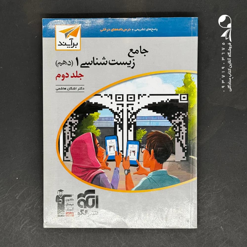 کتاب جامع زیست شناسی دهم نشر الگو چاپ 1401 — تصویر ۲