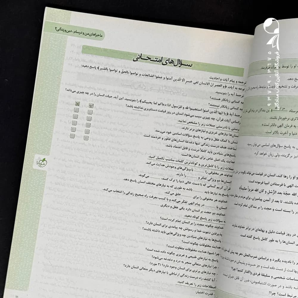 کتاب ماجراهای من و درسام دین و زندگی یازدهم نشر خیلی سبز چاپ 1401 — تصویر ۷