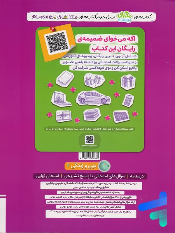 کتاب ماجراهای من و درسام دین و زندگی یازدهم نشر خیلی سبز چاپ 1401 — تصویر ۴