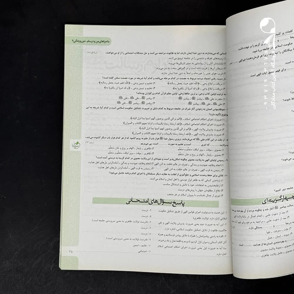 کتاب ماجراهای من و درسام دین و زندگی یازدهم نشر خیلی سبز چاپ 1401 — تصویر ۶