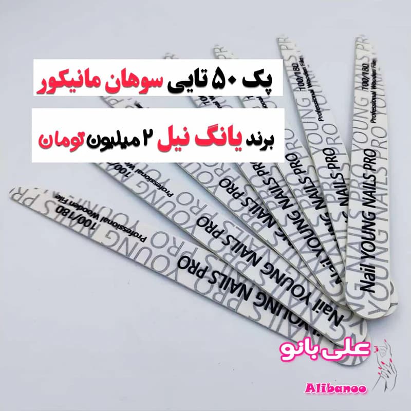 سوهان مانیکور ناخن یانگ نیل young nail