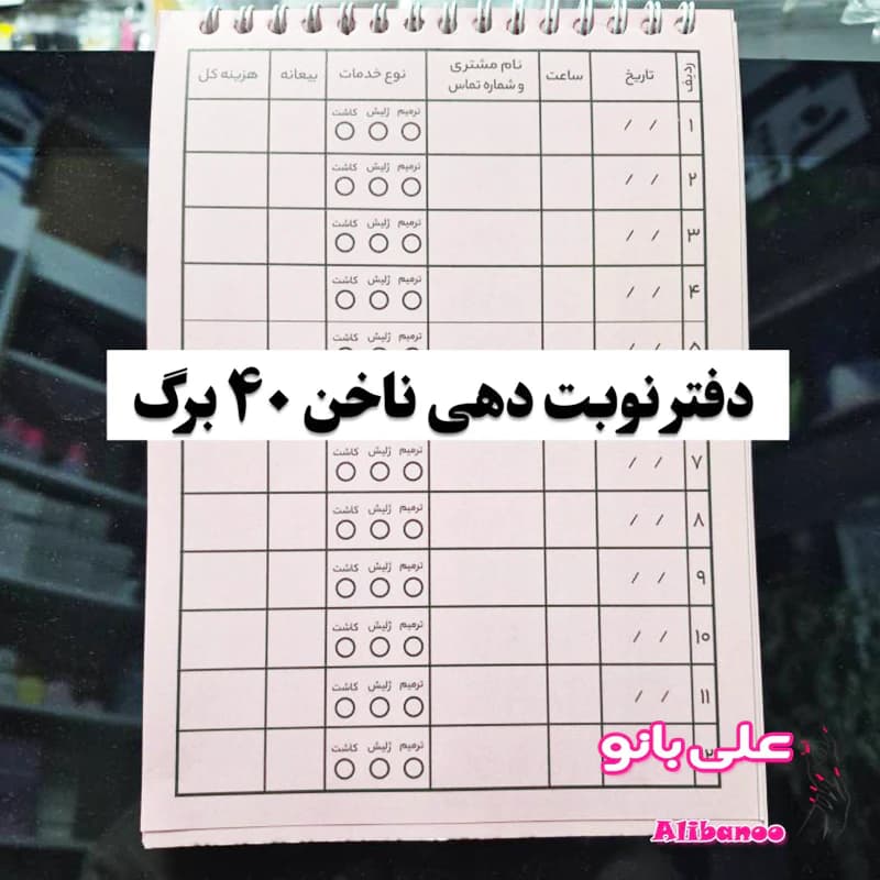 دفتر نوبت دهی مخصوص ناخنکار ۴۰ برگ