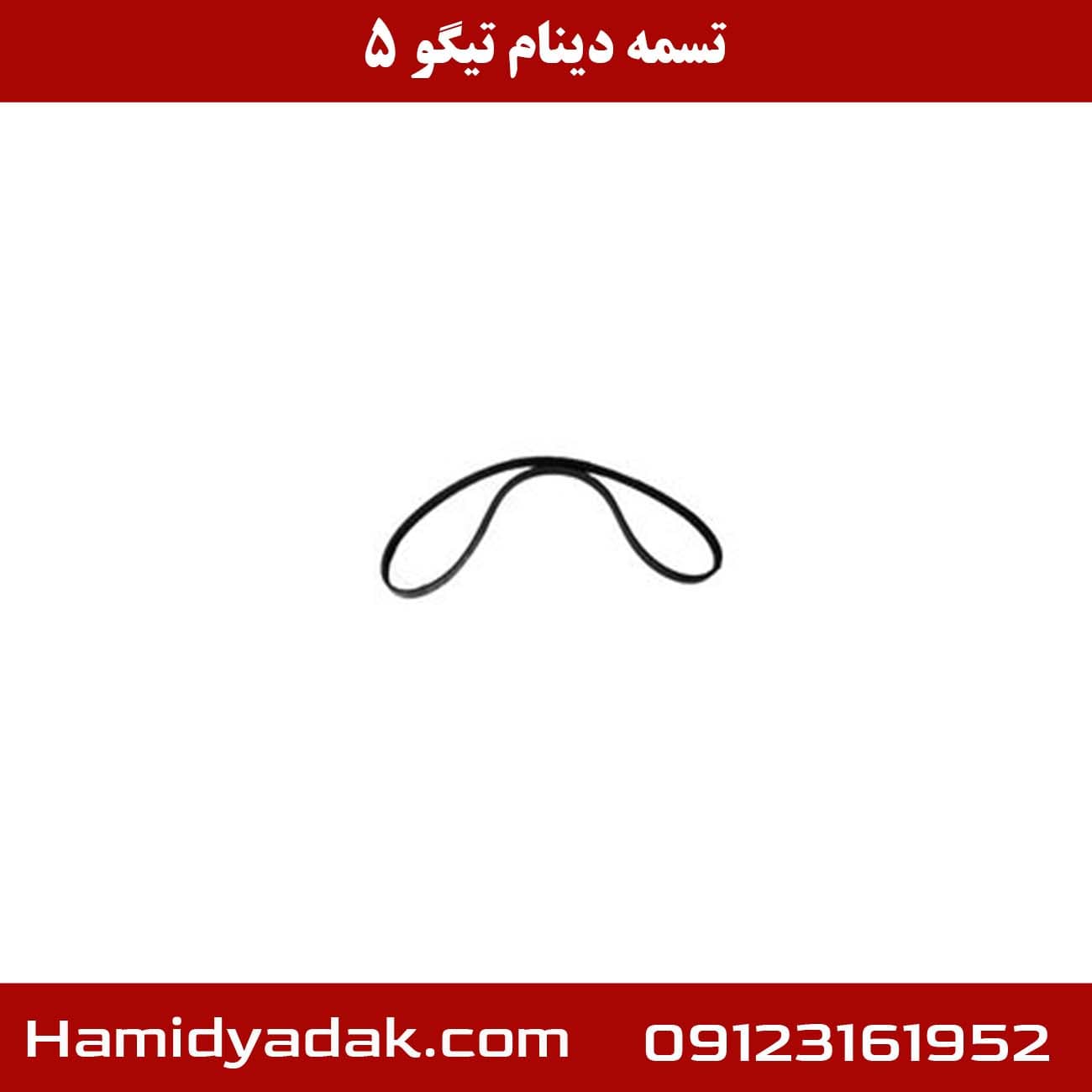 تسمه دینام تیگو 5 — تصویر ۶